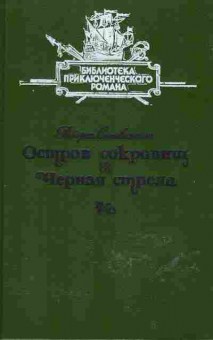 Книга Роберт Стивенсон Остров сокровищ, Чёрная стрела, 11-539, Баград.рф